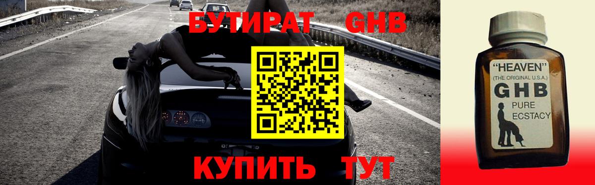 БУТИРАТ оксибутират Мытищи